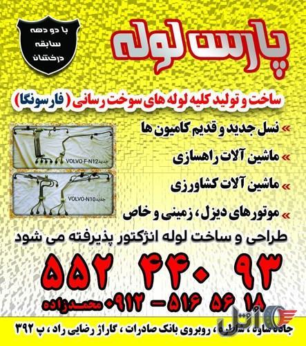 تولیدوپخش لوله های سوخت رسانی (فارسونگاه)