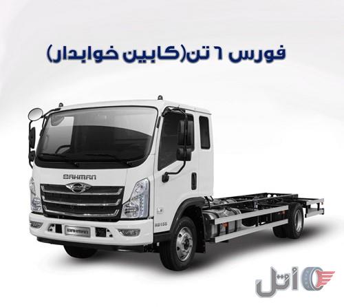 فورس ۶تن ( کابین خوابدار)