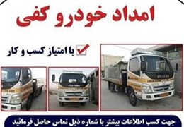 فروش امدادخودرو  کفی کش یدک کش