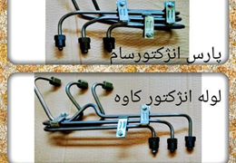 لوله انژکتورکامیون (فارسونگاه)