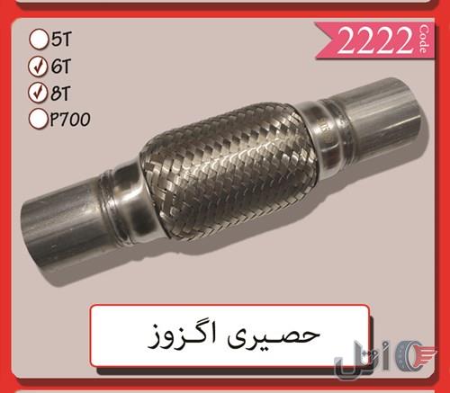 لوازم یدکی ایسوزو در اصفهان (حصیری اگزوز)