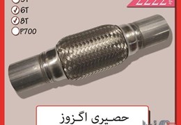لوازم یدکی ایسوزو در اصفهان (حصیری اگزوز)