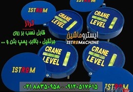 فروش تراز جرثقیل،بالابر،پمپ بتن ،دستگاه حفاری