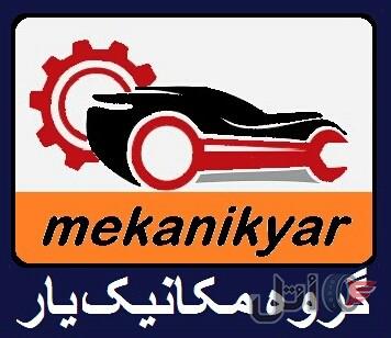 مکانیک کامیون (گروه مکانیک یار )سراسر کشور 09359810498