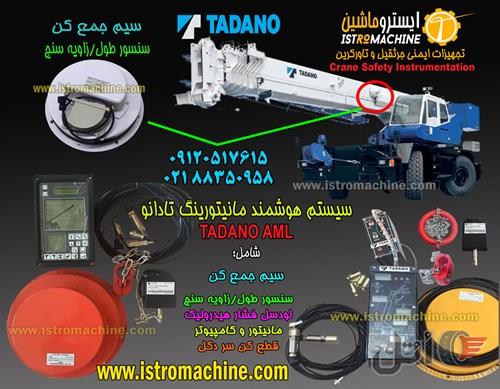 نصب و فروش سیستم هوشمند مانیتورینگ جرثقیل تادانو TANAO AML , جرثقیل کاتو ( KATO ACS )