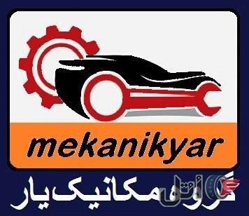 مکانیک خاور (گروه مکانیک یار ) سراسر کشور