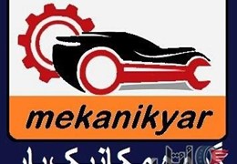 مکانیک خاور (گروه مکانیک یار ) سراسر کشور