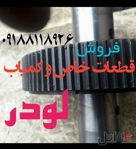 قطعات لودر