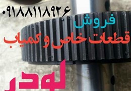 قطعات لودر