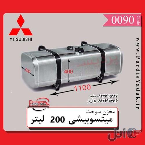 مخزن سوخت کامیونت میتسوبیشی 200 لیتری