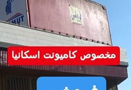 اتاق مسقف کانتینر چادری کامیون 6چرخ و 10 چرخ