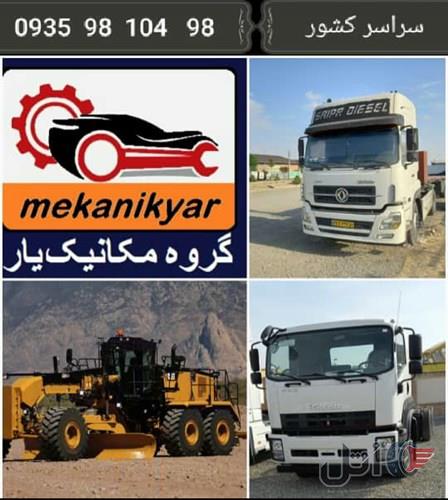 مکانیک سیار ماشین سنگین تهران (گروه مکانیک یار) ۰۹۳۵۹۸۱۰۴۹۸