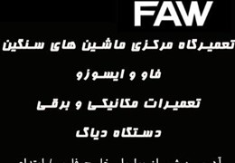 تعمیرات تخصصی  فاو و ایسوزو