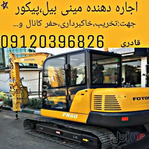 اجاره مینی بیل ،خاکبرداری ، مینی بیل