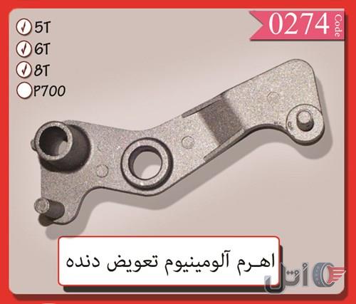 اهرم آلومینیوم تعویض دنده ایسوزو