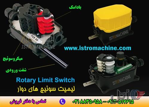 فروش لیمیت سوییچ راویولی | Ravioli limit switch | Ter Rotary limit switch