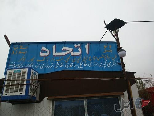 تریلی سازی اتحاد اصفهان