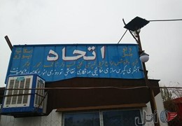 تریلی سازی اتحاد اصفهان
