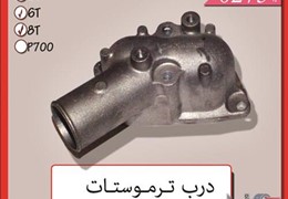 درب ترموستات ایسوزو اصفهان