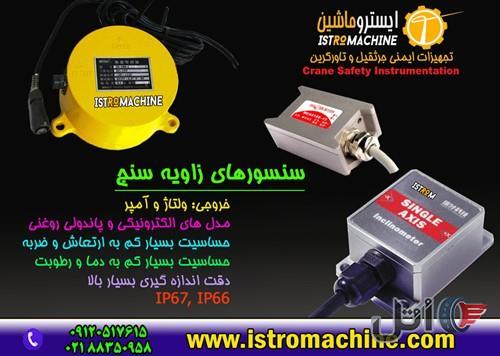 سنسور زاویه سنج و انحراف سنج مدل های الکترونیکی و پاندولی مکانیکی