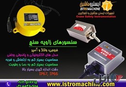 سنسور زاویه سنج و انحراف سنج مدل های الکترونیکی و پاندولی مکانیکی