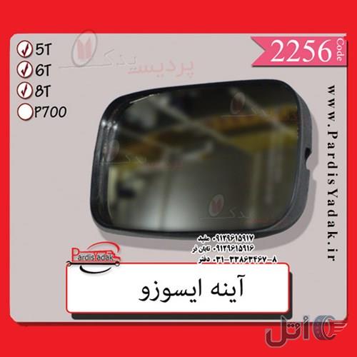 آینه ایسوزو 6 تن 0912961597