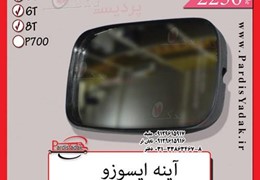 آینه ایسوزو 6 تن 0912961597