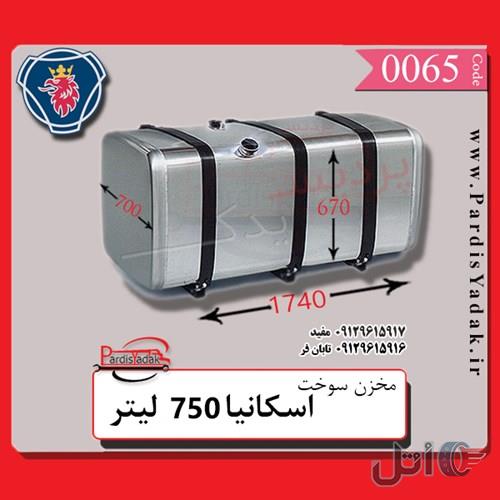 مخزن سوخت کامیون اسکانیا 750 لیتری