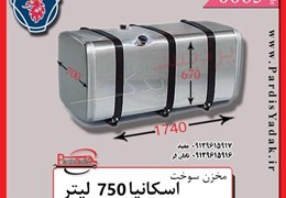 مخزن سوخت کامیون اسکانیا 750 لیتری