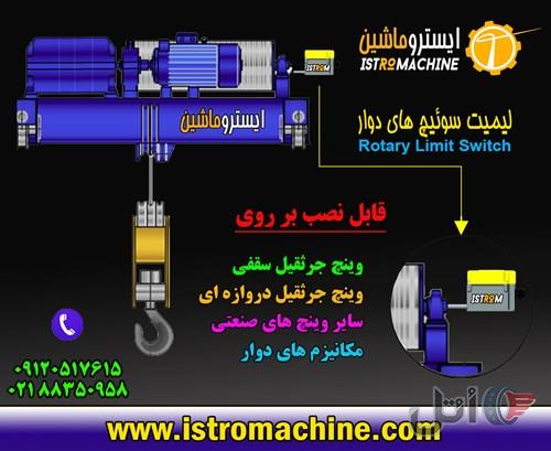 لیمیت سوییچ چرخشی جرثقیل سقفی،جرثقیل دروازه ای و وینچ صنعتی
