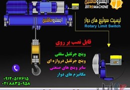 لیمیت سوییچ چرخشی جرثقیل سقفی،جرثقیل دروازه ای و وینچ صنعتی
