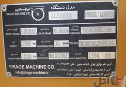 لودر تیراژه zl50 مدل ۹۶/۹