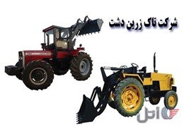 تراکتور بیل عقب زرین دشت( بیل لودری تراکتور)