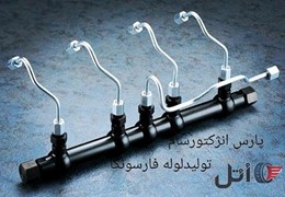 لوله انژکتور کامیون (فارسونگاه)