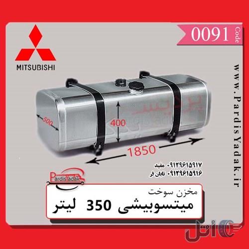 مخزن گازوییل کامیونت میتسوبیشی 350 لیتری