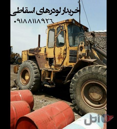 خرید لودرهای از کار افتاده