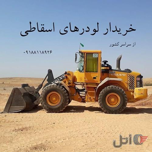خریدار لودر های اسقاطی
