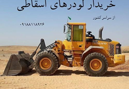 خریدار لودر های اسقاطی